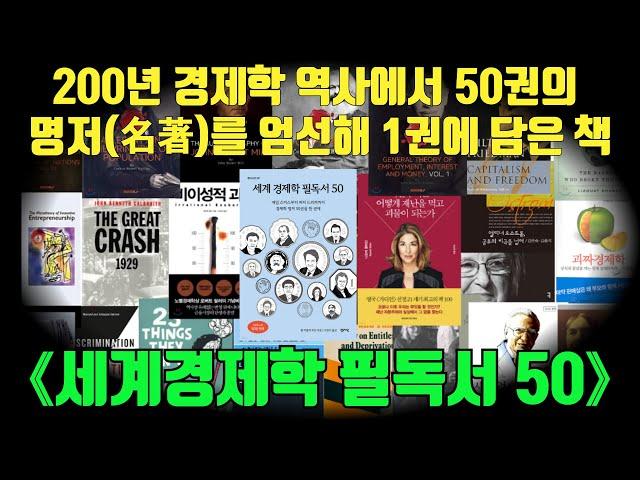 세계 경제학 필독서 50 [원저(原著) 순서] (개정판 25권 추가)