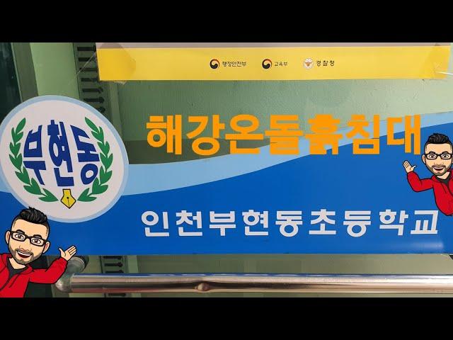 인천부현초등학교 돌침대 설치완료 