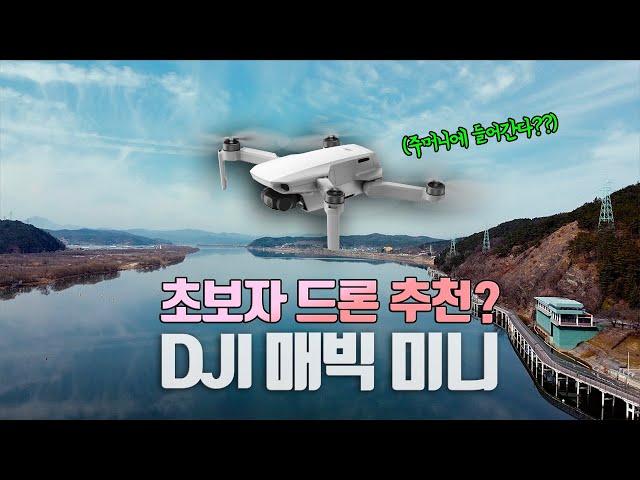 "에게~ 작다. 그래서.. 좋아?" 초보자 드론 추천! DJI 매빅 미니 많이 늦은 리뷰