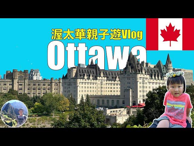 渥太華親子遊Vlog | Canada | Ottawa Ep7