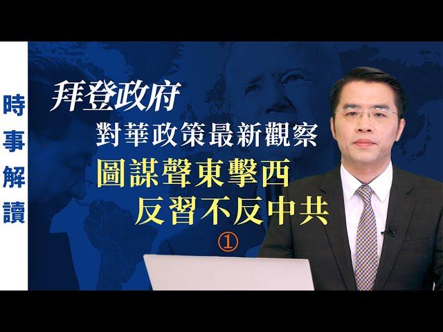 圖謀聲東擊西 反習不反中共（第一部分｜國語）｜「透視中國」時事解讀【0060】SinoInsider 20210324