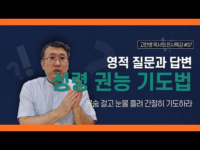 [도우리교회] '영적 질문과 답변 37강' 성령 권능 기도법 : 목숨 걸고 눈물 흘려 간절히 기도하라 | 은사특강 (2021.09.16)