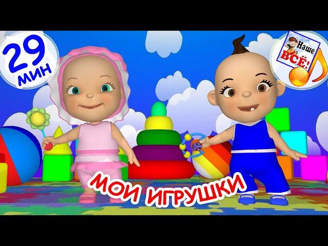 МОИ ИГРУШКИ. Сборник мульт-песен для малышей. Наше всё!