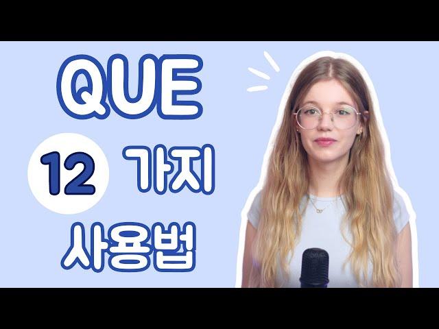 QUE의 다양한 사용법 