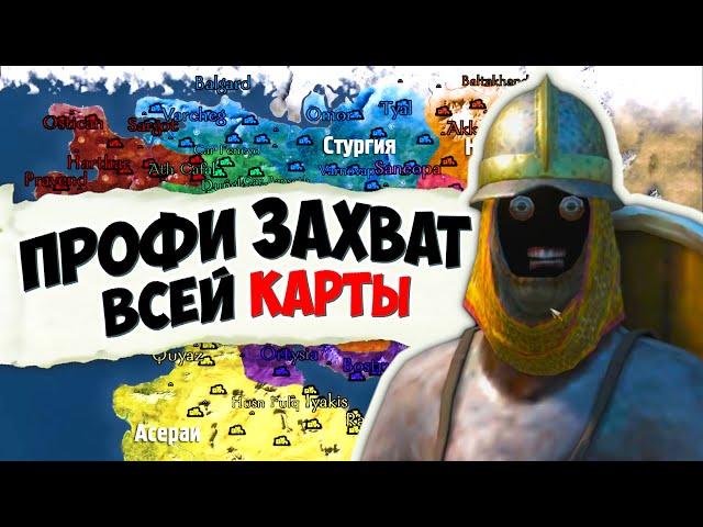 ПРОФИ ЗАХВАТ ВСЕЙ КАРТЫ #2 - Mount & Blade II: Bannerlord