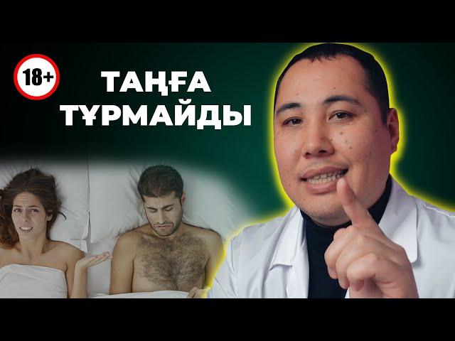 Неге бұрынғыдай емес? Мүше таңертең тұрмай қалады! Қалпына келтіру жолдары!