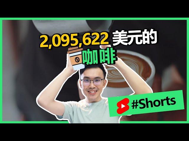 2,095,622美元的咖啡！ #短視頻 #商業思維 #致富思維