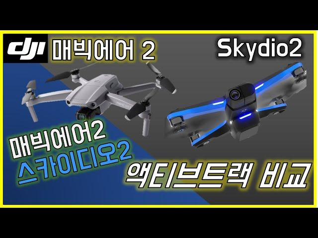 dji 매빅에어2 vs 스카이디오2 트랙킹 비교 dji mavic air 2 vs skydio 2