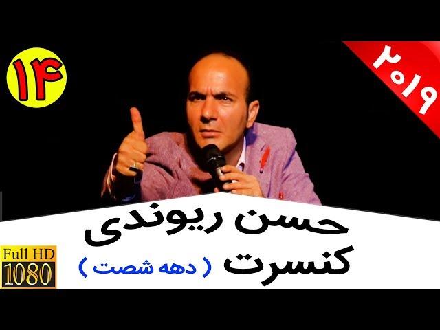 Hasan Reyvandi - Concert 2019 | حسن ریوندی - بهترین کنسرت سال با موضوع دهه شصتی ها