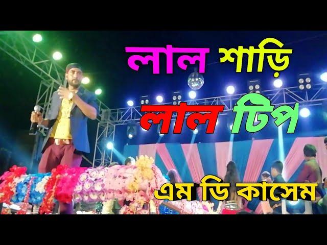 Lal shari Lal Tip || লাল শাড়ি লাল টিপ || live performances cover by Md Kasem. হরিনারায়ণপুর 2022।