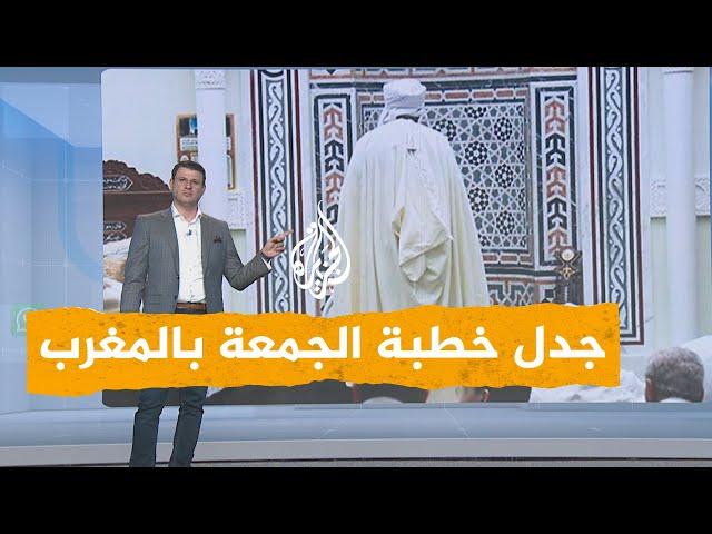 شبكات | توقيف خطيب مسجد في المغرب بسبب خطبة الجمعة