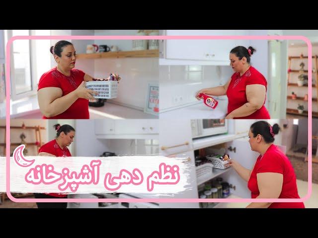 مرتب کردن و نظم دهی آشپزخانه | ORGANIZING THR KITCHEN WITH ME