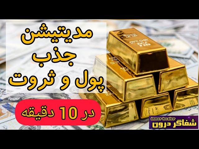 | مدیتیشن جذب پول و ثروت| جذب پول و ثروت سریع | مدیتیشن 10 دقیقه ای جذب پول و ثروت و برکت و فروانی