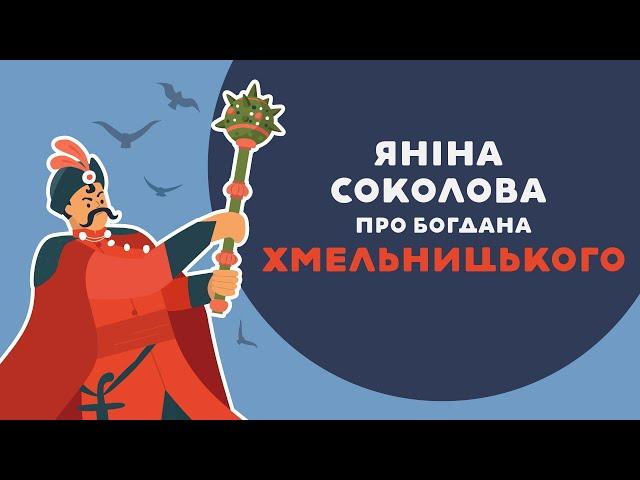 ЯНІНА СОКОЛОВА ПРО БОГДАНА ХМЕЛЬНИЦЬКОГО. 16 серія «Книга-мандрівка. Україна».