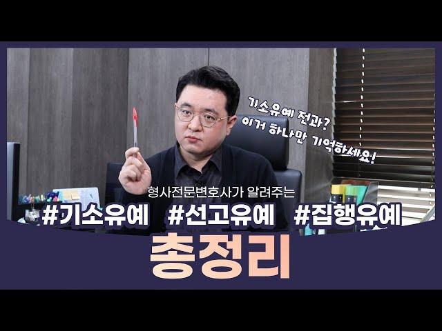 형사전문변호사가 정리해주는 기소유예, 선고유예, 집행유예!