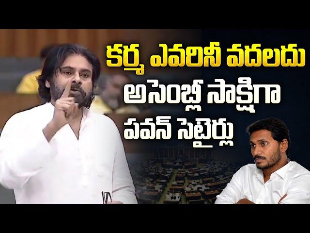 అసెంబ్లీ సాక్షిగా పవన్ సెటైర్లు | Deputy CM Pawan Kalyan Comments on YCP in AP Assembly | Aadhan