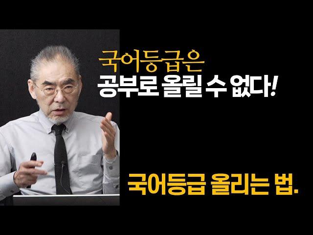 국어는 지식시험이 아니다. 국어는 글읽는 시험이다. 글읽기 훈련이 국어공부의 급소이다. 국어 등급이 안 나온다면... 글읽기 능력에 문제가 있기 때문이다.