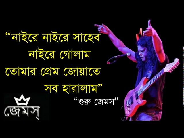 Juari (নাইরে নাইরে সাহেব নাইরে গোলাম) By Nogor Baul James II Guru James