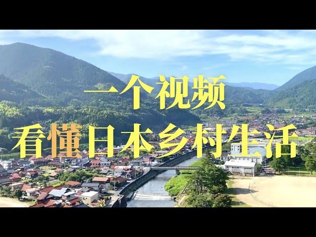探秘旅行宝藏地！一个视频看懂日本乡村生活！