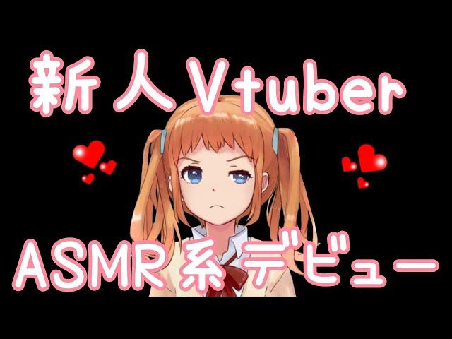 【新人Vtuber】美宇帝ナコエ【ASMR】