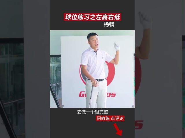 高爾夫左高右低球位，這樣破解！