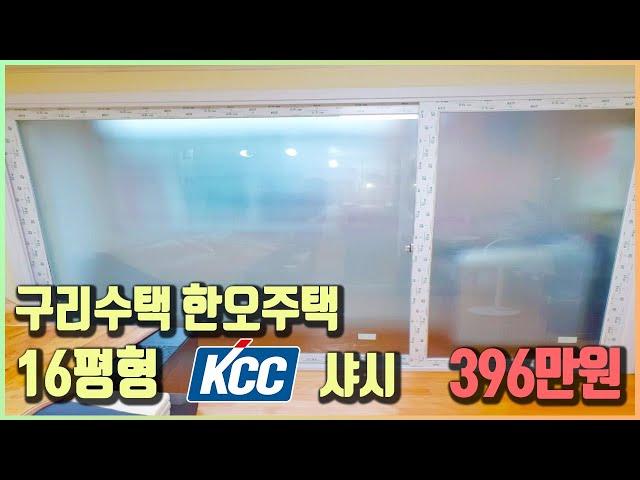 16평 구리수택 한오주택 KCC샤시 396만원