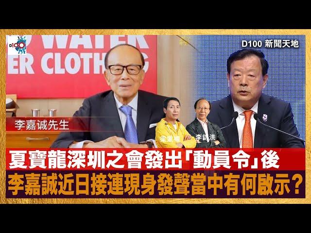 夏寶龍深圳之會發出「動員令」後，李嘉誠近日接連現身發聲當中有何啟示？｜D100新聞天地｜李錦洪、梁家權