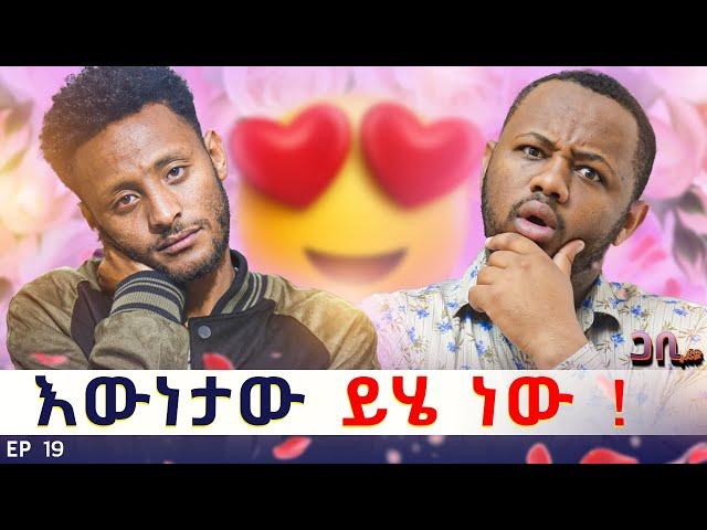 በልጅነት የማቃት እውነተኛ እናቴን ፊት ለፊት አገኘዋት : ወንድም እና እህት አይደለንም ፡|| ጋቢ ሾው | EP19 #gabishow