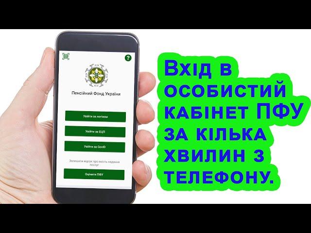 Особистий кабінет пенсійного фонду через телефон | Покрокова інструкція