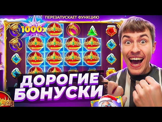 КУПИЛ МНОГО ДОРОГИХ БОНУСОК В НОВОМ GATES OF OLYMPUS 1000 XMAS И ПОЙМАЛ ЗАНОС х????