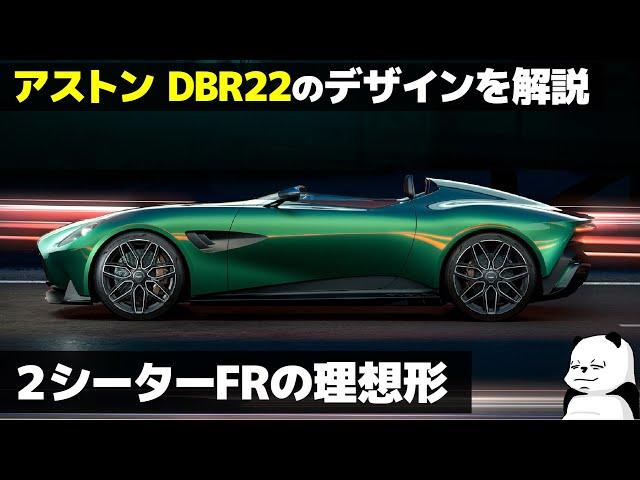 アストンマーティン DBR22 : 超美しいFRの理想形！ 車好きデザイナーが解説する AstonMatin DBR22 のデザイン
