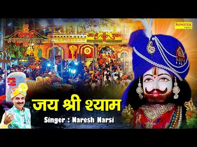 जय श्री श्याम | Jai Shree Shyam | Naresh Narsi | Shyam Bhajan | Khatu Shyam Bhajan 2021