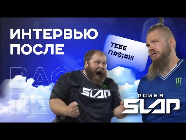 Вася Пельмень: Победа Одним Ударом - Интервью после Power Slap 8!