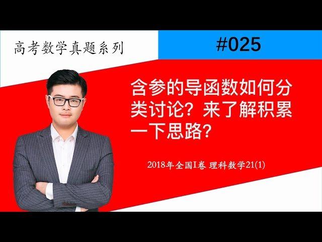 【星老师#025】含参的导函数如何分类讨论？来了解积累一下思路？