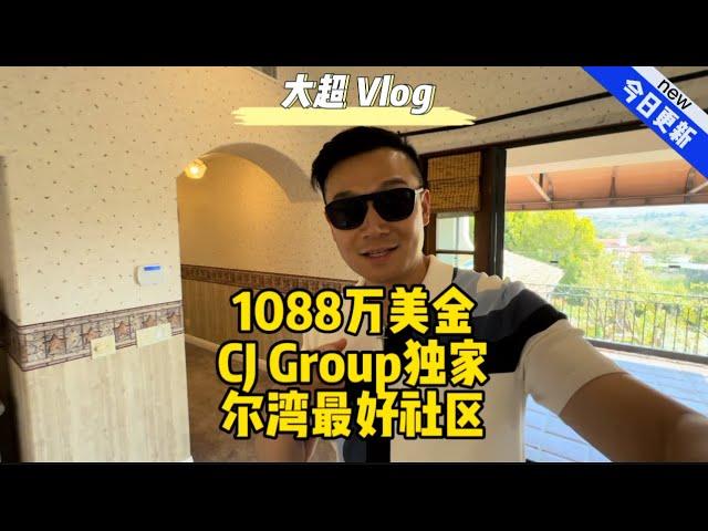 1088万美金CJ Group独家尔湾最好社区#美国#洛杉矶#尔湾#房产#Vlog