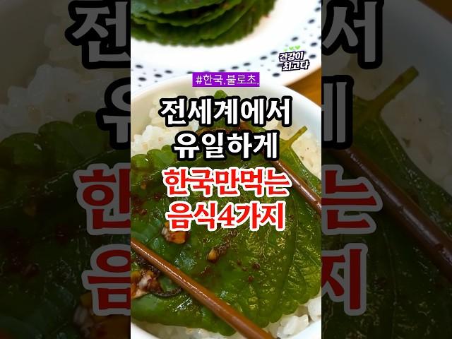전세계에서 유일하게 한국만 먹는 음식 4가지 #건강정보 #음식