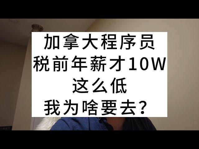 加拿大程序员，税前年薪才10W，这么低我为啥要去？