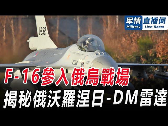 F-16參入俄烏戰場，對俄卻是個好消息！揭秘俄「沃羅涅日」-DM雷達！軍情直播間【精華版20240610】