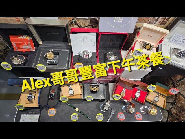 Rolex      勞力士      分享    Alex哥哥  豐富下午茶餐 錶海人生笫2028集