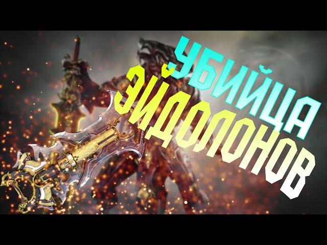 ИЗБАВИТЕЛЬ ПРАЙМ | УБИЙЦА ЭЙДОЛОНОВ | БИЛД | Warframe