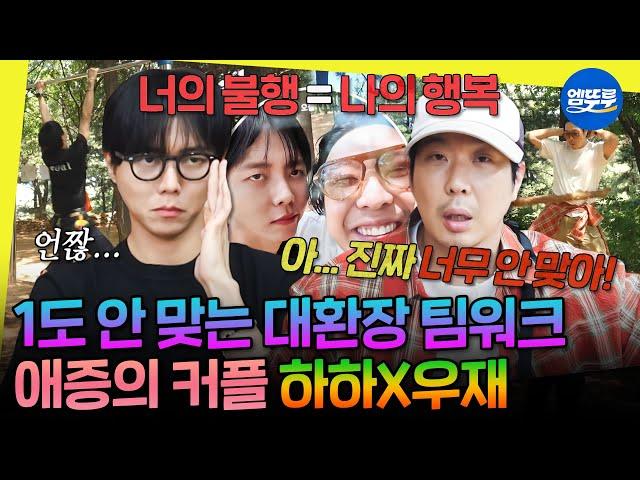 [놀면뭐하니?] 하하에게 킹받아(?) 폭주한 주쪽이 마흔 어린이 하하X우재의 산스장 정복기‍️ | #하하 #주우재 MBC250614방송
