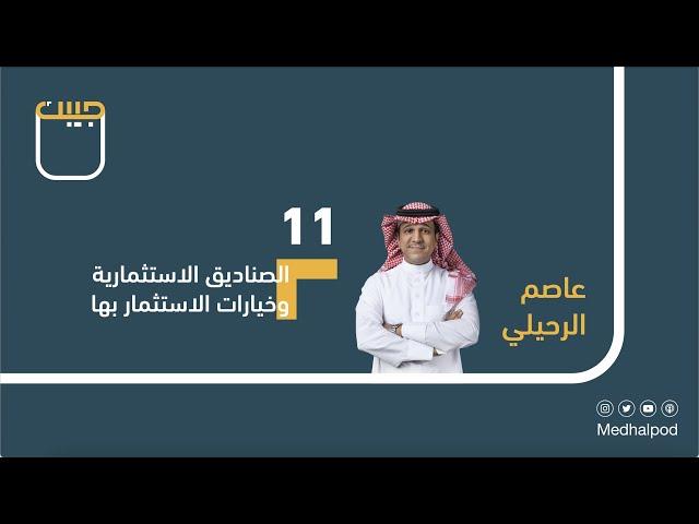 #برنامج_جيبك | الصناديق الاستثمارية وخيارات الاستثمار بها