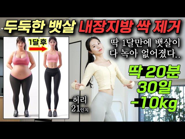 "두둑한 뱃살이 녹아 없어집니다." 하루 딱 20분‼️ 30일 안에 내장지방만 10kg 빠지는 전신운동