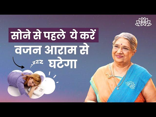 वजन घटाने के लिए सोने से पहले करें ये 3 जरूरी काम | Diet | Yoga Asana | Weight Loss Tips