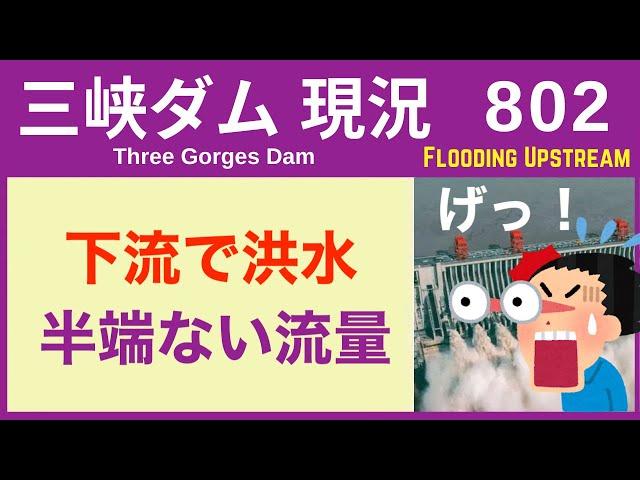 ● 三峡ダム ● ダメだ！洪水発生 警戒水位を超えたまま  07-05  中国最新情報 直播ライブ 今すぐ決壊しないが ・・・