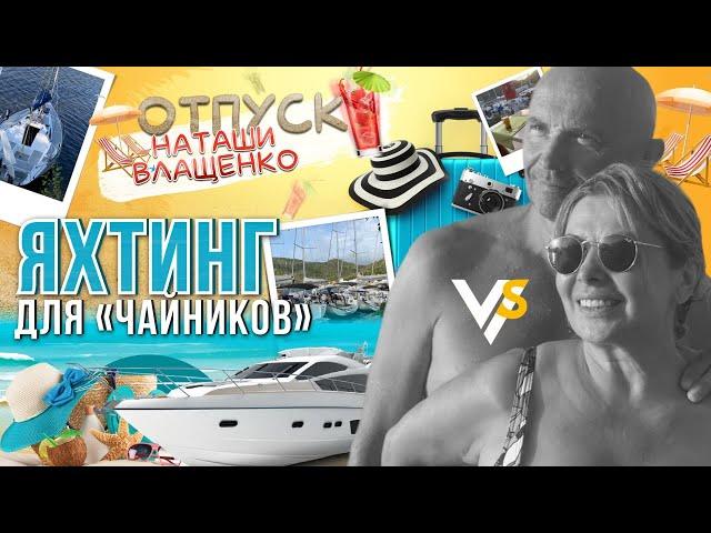 Яхтинг для «чайников». Отпуск Наташи Влащенко