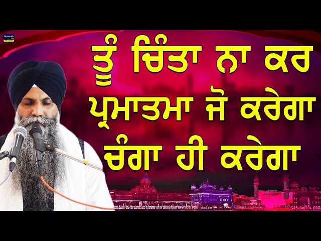 Tu Chinta Na Kar Parmatma Jo Keega Changa Hi krega| Bhai Sarbjit Singh Ludhiana Wale | New Katha