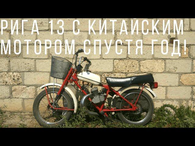 Рига 13 с китайским веломотором f80 спустя 1 год!