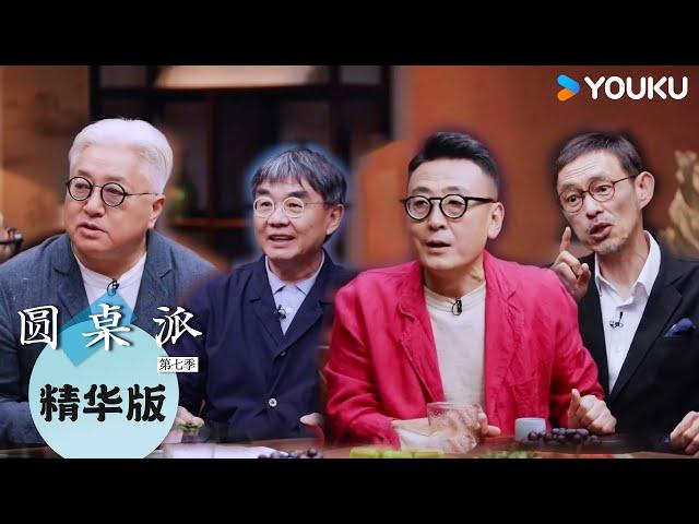 【圆桌派 第七季】EP4精华版：穿衣要像自己 窦文涛说美而不臭需要匠心 | 圆桌派 第七季 | 优酷纪实人文 YOUKU DOCUMENTARY