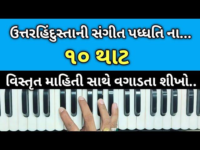 10 થાટ નું લેસન // ઉતારહિન્દુસ્તાની સંગીત પદ્ધતિના 10 થાટ//હાર્મોનિયમ લેસન//સંગીત//હાર્મોનિયમ